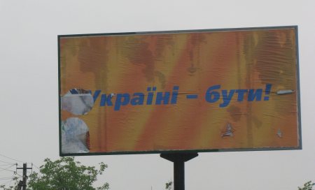 Ось, такий самий рекламний щит знайшов ще і в Кіровограді. Його «зовнішній вигляд» дуже добре відображує життя в країні. Жах