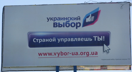 Страной управляешь ты. Это ложь. Или эти рекламные щиты (их в городе с десяток, два) для Януковича, чтобы ему напомнить, что «страной управляешь ты», Виктор Федорович. Вспомни это и управляй как положено